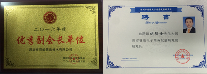 2016年度深圳市电子商务协会优秀副会长单位