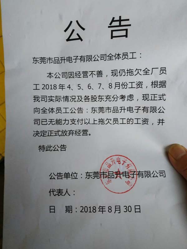 东莞品升电子宣布放弃经营 拖欠员工五个月工资