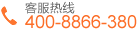 客服热线：400-8866-380
