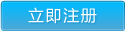 立即注册