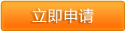 立即申请